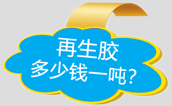再生橡膠價(jià)格多少錢(qián)一噸？