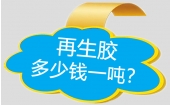 再生橡膠價格多少錢一噸？