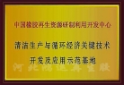 循環(huán)經(jīng)濟開發(fā)與應用示范基地